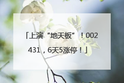 上演“地天板”！002431，6天5涨停！