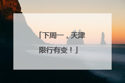 下周一，天津限行有变！