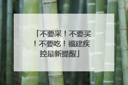 不要采！不要买！不要吃！福建疾控最新提醒