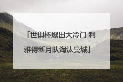 世俱杯爆出大冷门 利雅得新月队淘汰曼城