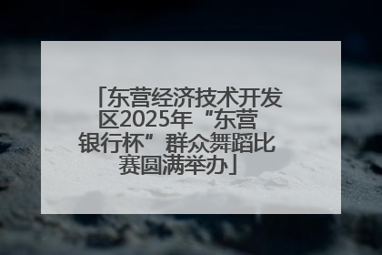东营经济技术开发区2025年“东营银行杯”群众舞蹈比赛圆满举办