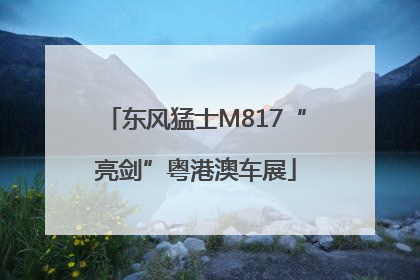 东风猛士M817“亮剑”粤港澳车展