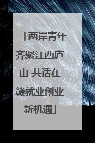 两岸青年齐聚江西庐山 共话在赣就业创业新机遇