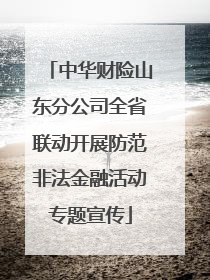 中华财险山东分公司全省联动开展防范非法金融活动专题宣传