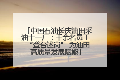 中国石油长庆油田采油十一厂：千余名员工“登台述岗” 为油田高质量发展赋能