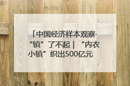 中国经济样本观察·“镇”了不起｜“内衣小镇”织出500亿元“里子产业”