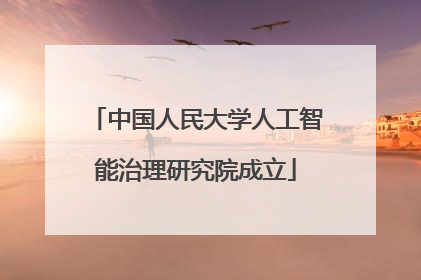中国人民大学人工智能治理研究院成立
