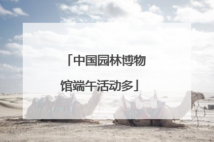 中国园林博物馆端午活动多