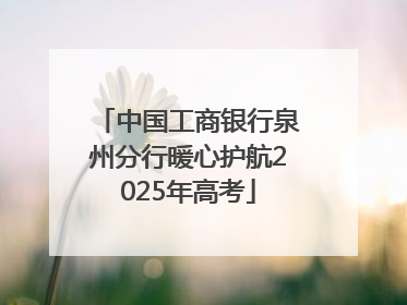 中国工商银行泉州分行暖心护航2025年高考