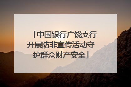 中国银行广饶支行开展防非宣传活动守护群众财产安全