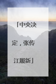 中央决定，张传江履新