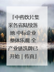 中药饮片集采各省陆续落地 中标企业整体乐观 全产业链洗牌已开始｜传真