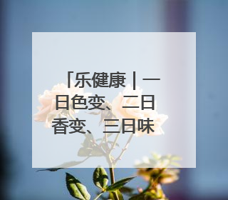 乐健康｜一日色变、二日香变、三日味变……如今的荔枝能存放多久？