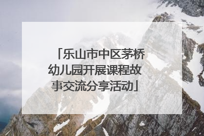 乐山市中区茅桥幼儿园开展课程故事交流分享活动
