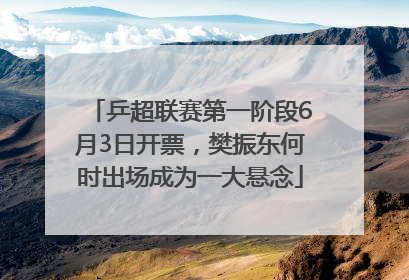 乒超联赛第一阶段6月3日开票，樊振东何时出场成为一大悬念