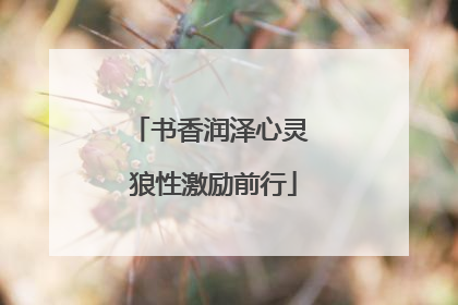 书香润泽心灵 狼性激励前行