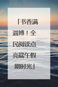 书香满淄博！全民阅读点亮端午假期时光
