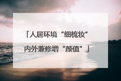 人居环境“细梳妆” 内外兼修增“颜值”