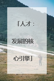 人才：发展的核心引擎