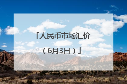 人民币市场汇价（6月3日）