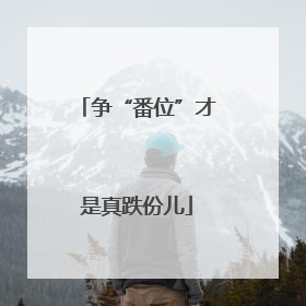 争“番位”才是真跌份儿