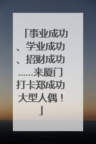 事业成功、学业成功、招财成功……来厦门打卡郑成功大型人偶！