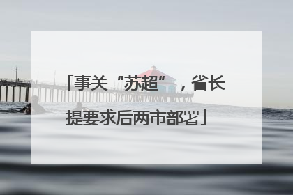 事关“苏超”，省长提要求后两市部署
