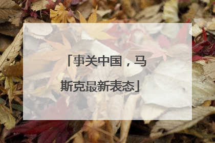 事关中国，马斯克最新表态