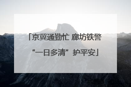 京冀通勤忙 廊坊铁警“一日多清”护平安