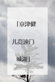 京津健儿竞速门城湖