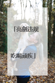 亮剑违规吃喝顽疾