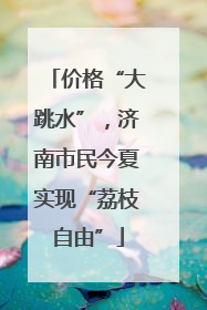 价格“大跳水”，济南市民今夏实现“荔枝自由”