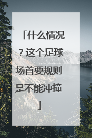 什么情况？这个足球场首要规则是不能冲撞