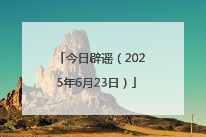 今日辟谣（2025年6月23日）