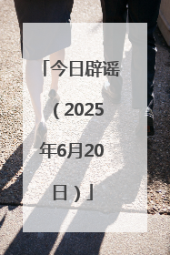 今日辟谣（2025年6月20日）