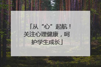 从“心”起航！关注心理健康，呵护学生成长