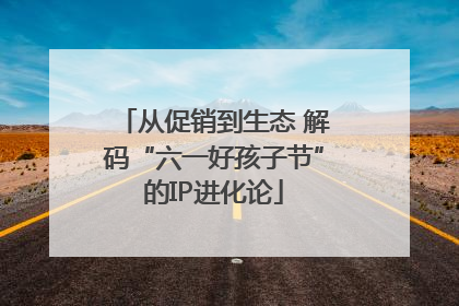 从促销到生态 解码“六一好孩子节”的IP进化论
