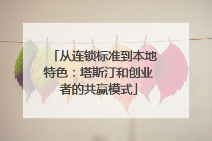 从连锁标准到本地特色：塔斯汀和创业者的共赢模式