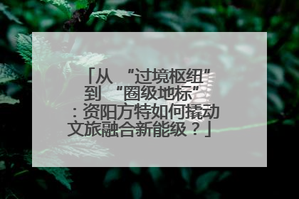 从 “过境枢纽” 到 “圈级地标”：资阳方特如何撬动文旅融合新能级？