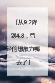 从9.2降到4.8，曾经的想象力哪去了