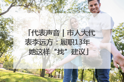代表声音｜市人大代表李远方：履职13年 她这样“找”建议