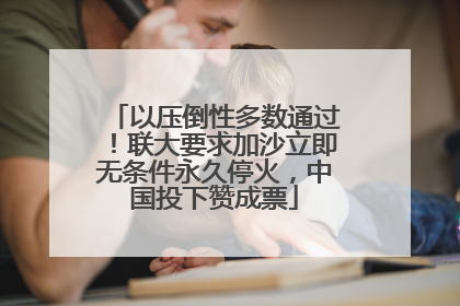 以压倒性多数通过！联大要求加沙立即无条件永久停火，中国投下赞成票