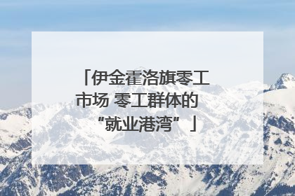 伊金霍洛旗零工市场 零工群体的“就业港湾”