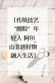 传统技艺“圈粉”年轻人 阿尔山非遗好物融入生活