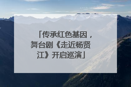 传承红色基因，舞台剧《走近杨贤江》开启巡演