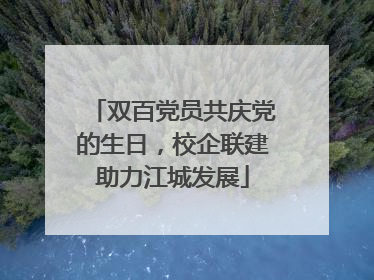 双百党员共庆党的生日，校企联建助力江城发展