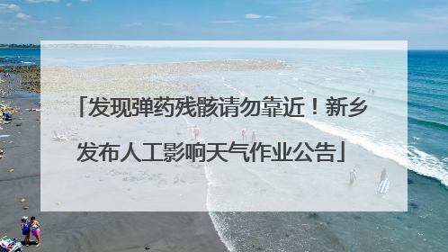 发现弹药残骸请勿靠近！新乡发布人工影响天气作业公告