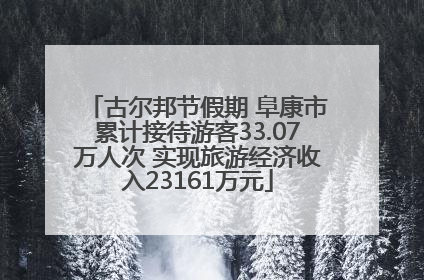 古尔邦节假期 阜康市累计接待游客33.07万人次 实现旅游经济收入23161万元