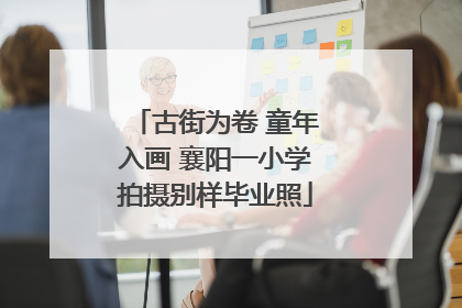 古街为卷 童年入画 襄阳一小学拍摄别样毕业照