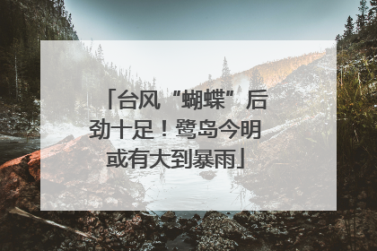 台风“蝴蝶”后劲十足！鹭岛今明或有大到暴雨